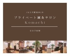 プライベート鍼灸サロン Komachi
