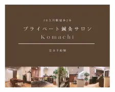 プライベート鍼灸サロン Komachi