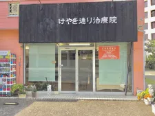 けやき通り治療院・整骨院