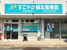 すこやか鍼灸整骨院