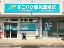 すこやか鍼灸整骨院