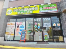 やまもと鍼灸接骨院　おおとり院