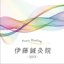伊藤鍼灸院 PeaceHealing