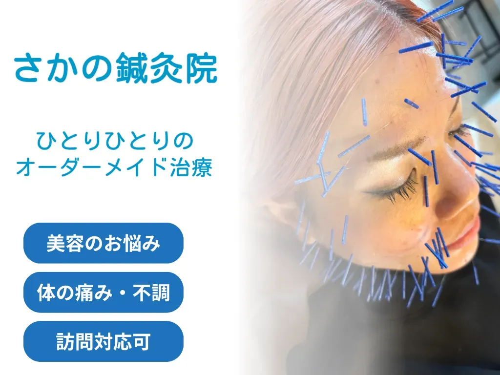さかの鍼灸院　