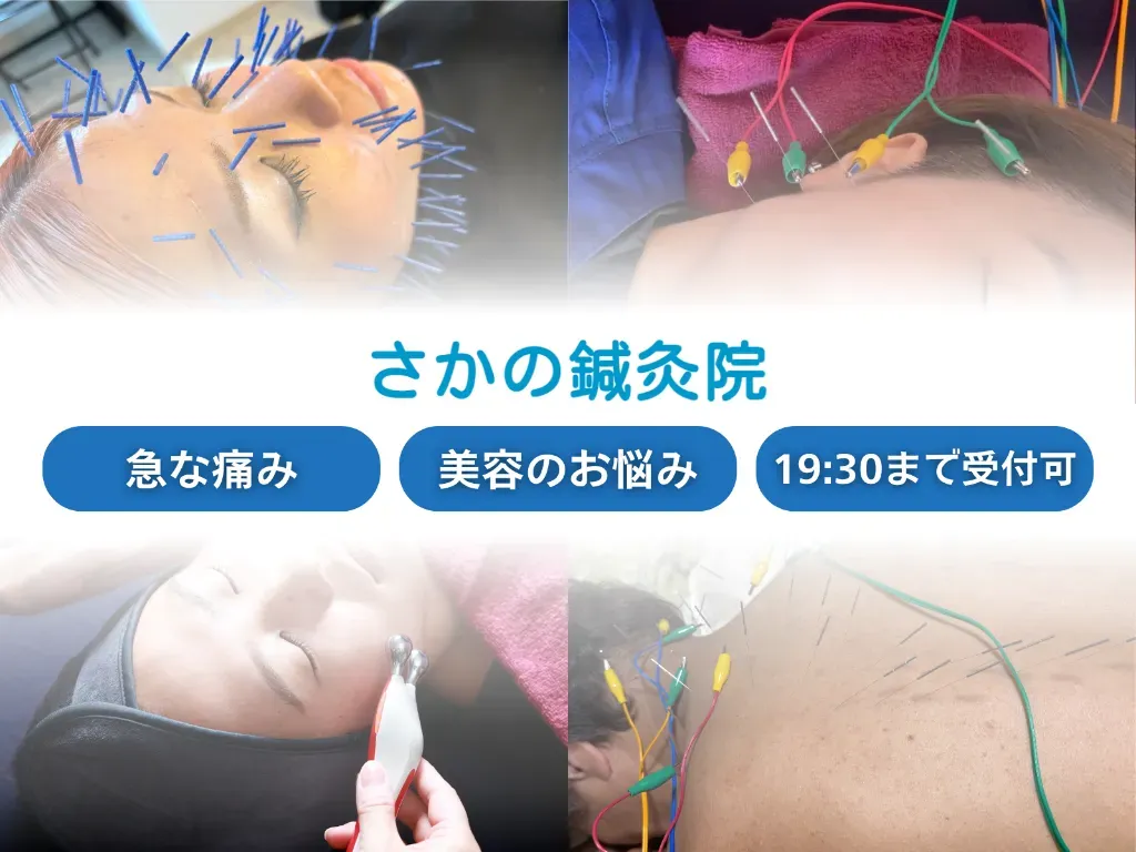 さかの鍼灸院　