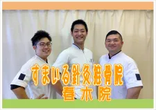 すまいる針灸接骨院 春木院