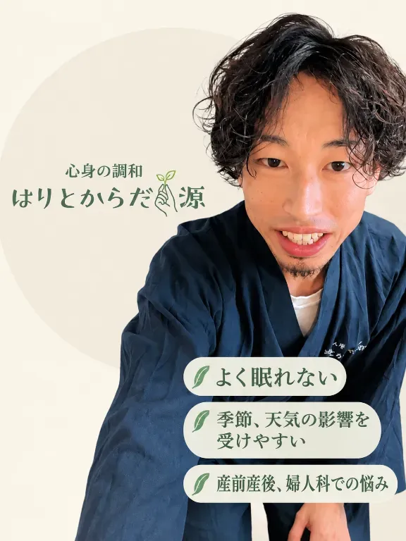 鍼灸あん摩　はりとからだ✳源