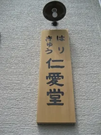 はり・きゅう 仁愛堂