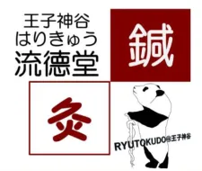 王子神谷はりきゅう流德堂