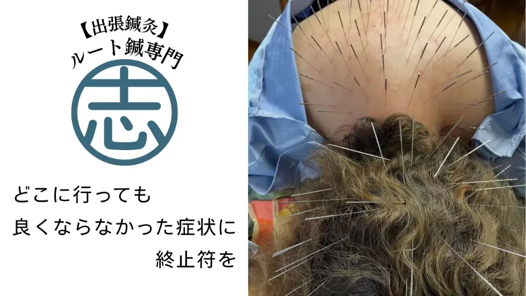 【出張鍼灸】ルート鍼専門 志