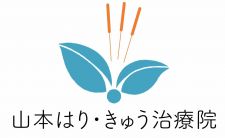 訪問専門山本はり・きゅう治療院
