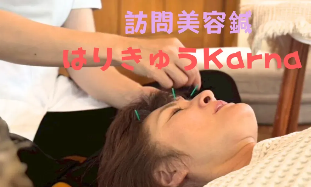【訪問美容鍼】はりきゅうKarna