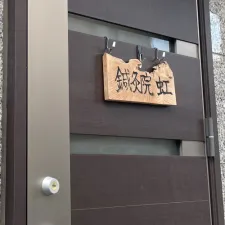鍼灸院 虹