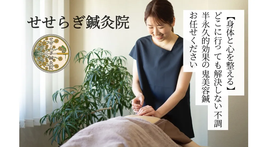せせらぎ鍼灸院 ルート治療