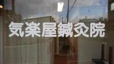 氣楽屋鍼灸院