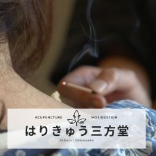はりきゅう三方堂
