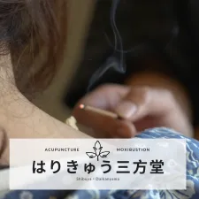 はりきゅう三方堂