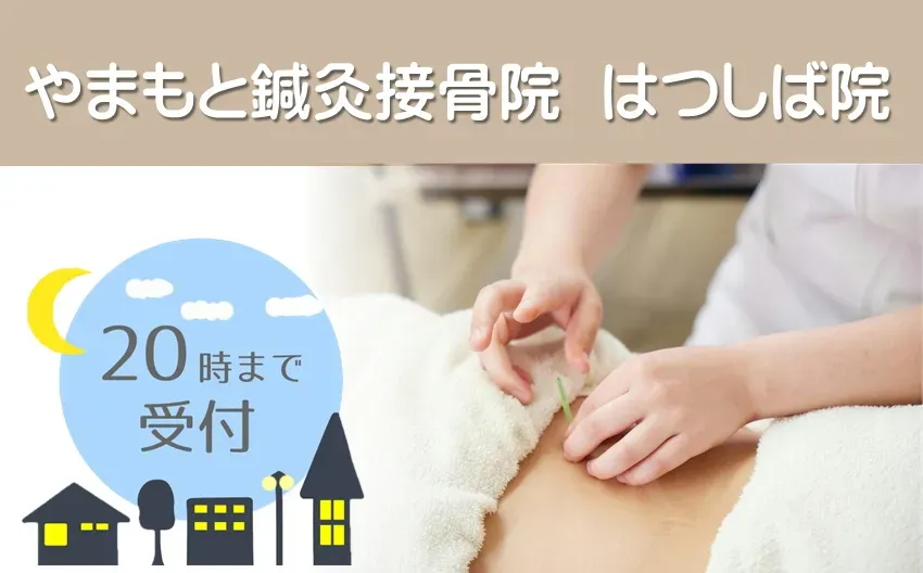 やまもと鍼灸接骨院 はつしば院