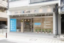 iCure鍼灸接骨院 御影