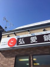 弘愛鍼灸院