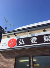 弘愛鍼灸院