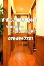 すずらん鍼灸整体院