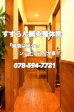 すずらん鍼灸整体院