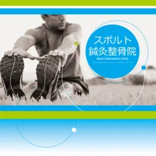 スポルト鍼灸整骨院 武蔵小金井店
