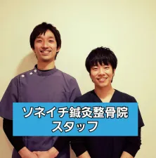 ソネイチ鍼灸整骨院