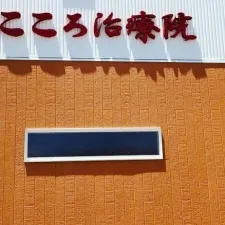 こころ治療院