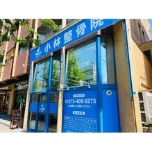 小林整骨院 西大路御池