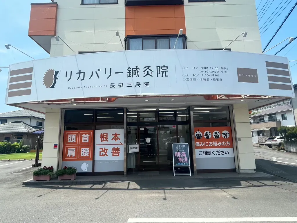 リカバリー鍼灸院 長泉三島院