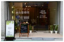 ビファイン鍼灸整骨院