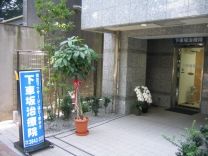 下車坂治療院