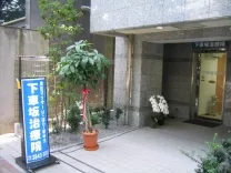 下車坂治療院