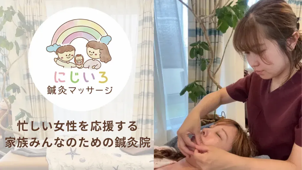 にじいろ鍼灸マッサージ