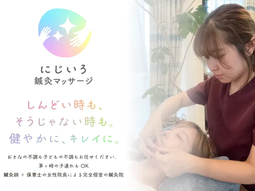 にじいろ鍼灸マッサージ