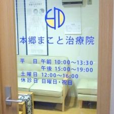 本郷まこと治療院