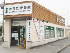 からだ接骨院武庫之荘院