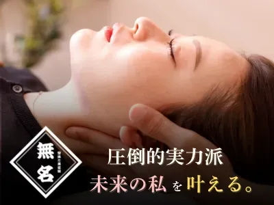 整体と美容鍼　無名