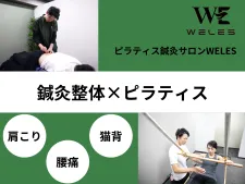 ピラティス鍼灸サロンWELES