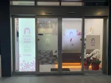 アスミルはり灸接骨院金山駅前店