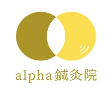 alpha(アルファ)鍼灸院
