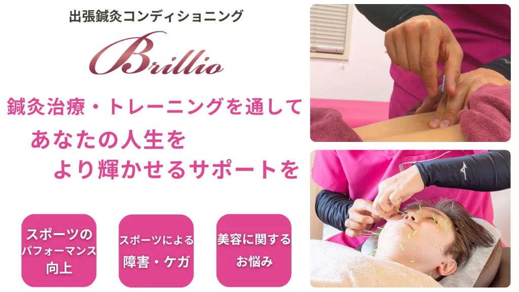 鍼灸コンディショニングBrillio