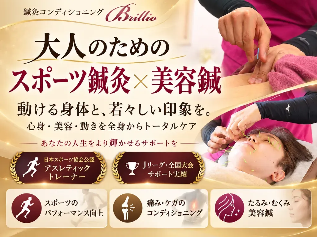 鍼灸コンディショニングBrillio