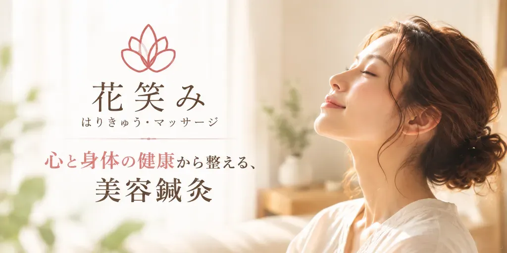 花笑み　はりきゅう・マッサージ