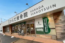 からだ接骨院 宝塚院