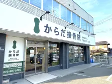 からだ接骨院 有野院