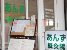 あんず鍼灸整骨院