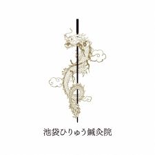 池袋ひりゅう鍼灸院
